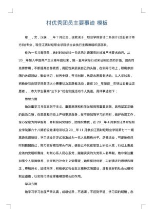 村优秀团员主要事迹