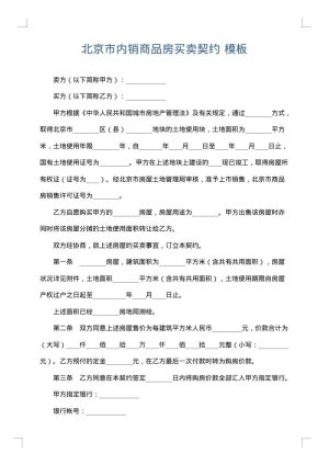 北京市内销商品房买卖契约