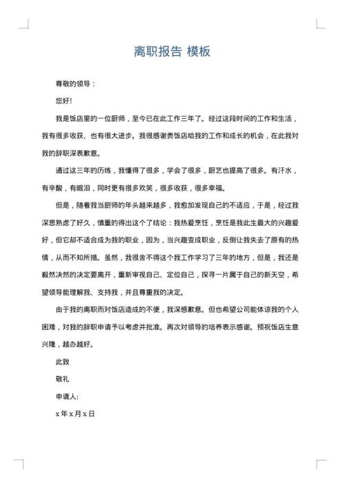 离职报告
