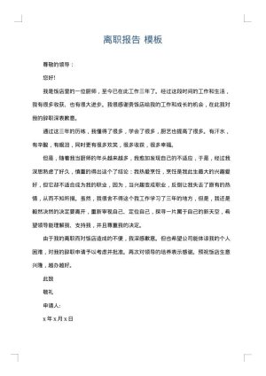 离职报告