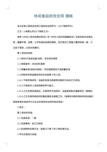 休闲食品供货合同