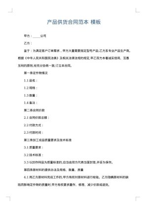 产品供货合同范本