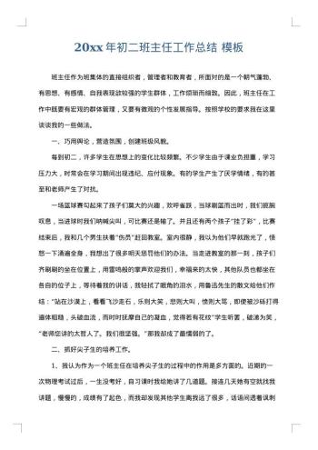 20xx年初二班主任工作总结