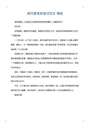 满月宴席答谢词范文