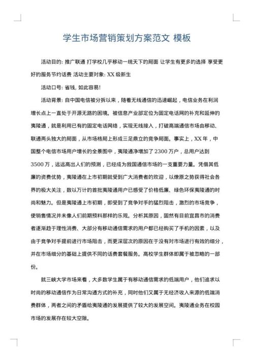 学生市场营销策划方案范文