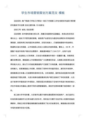 学生市场营销策划方案范文