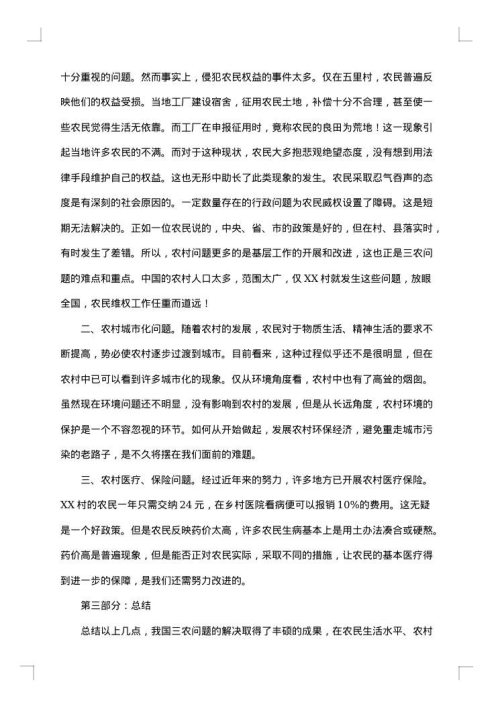 关于农村社会实践报告