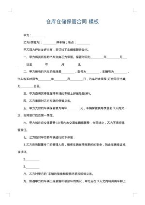 仓库仓储保管合同