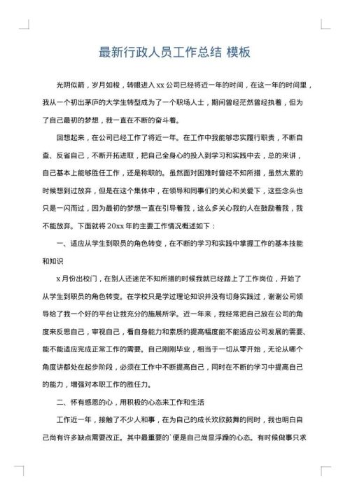 最新行政人员工作总结