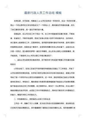 最新行政人员工作总结