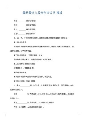最新餐饮入股合作协议书
