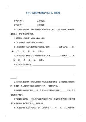 独立别墅出售合同书