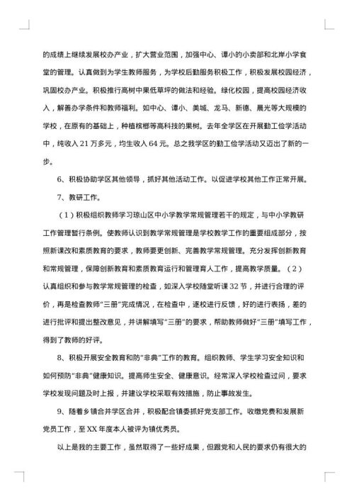 2025年小学校长个人年终总结范文