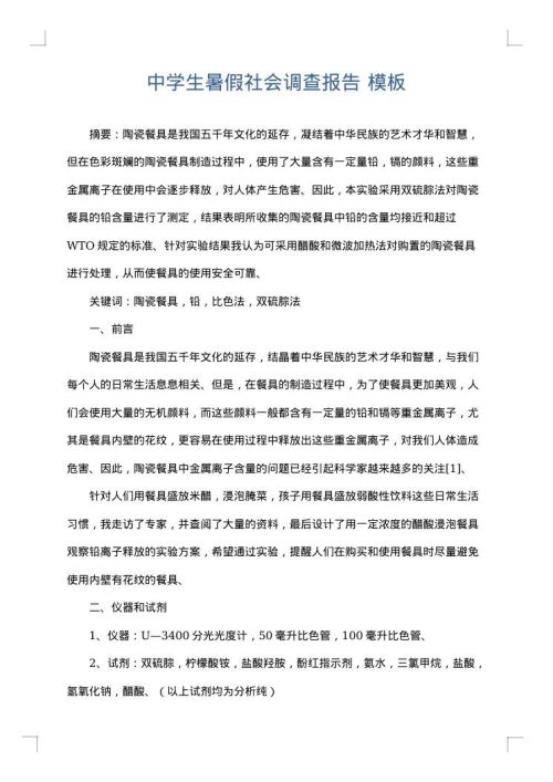 中学生暑假社会调查报告