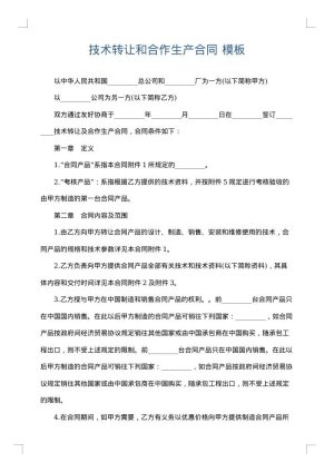 技术转让和合作生产合同