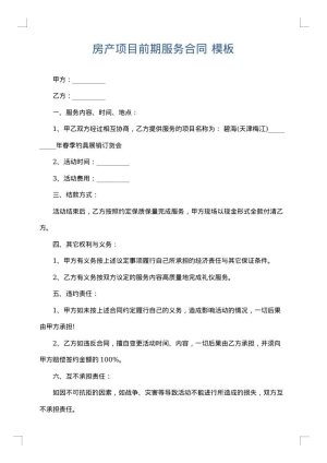 房产项目前期服务合同