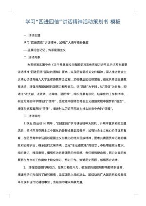 学习“四进四信”讲话精神活动策划书