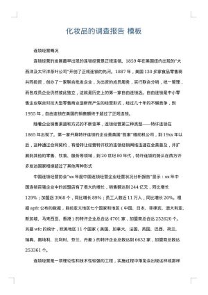 化妆品的调查报告