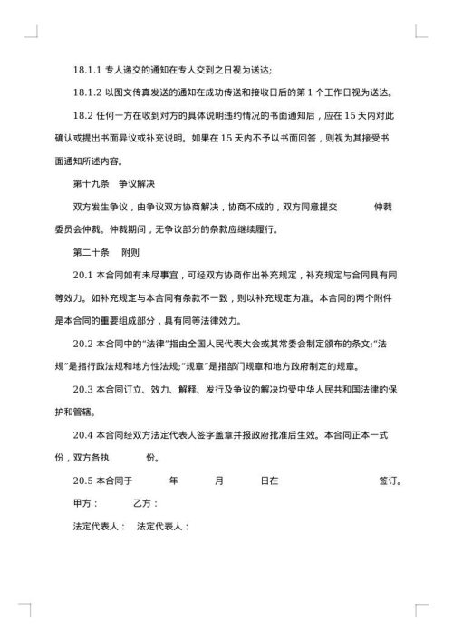 土地使用权租赁合同