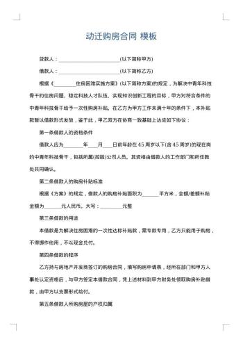 动迁购房合同