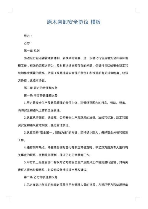 原木装卸安全协议