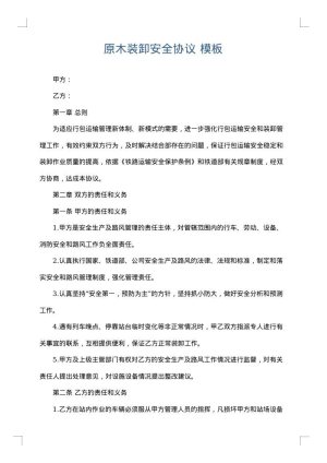 原木装卸安全协议