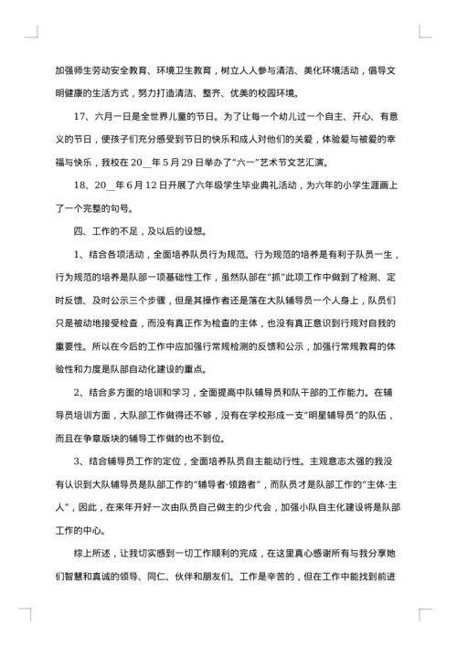 少先队员工作总结