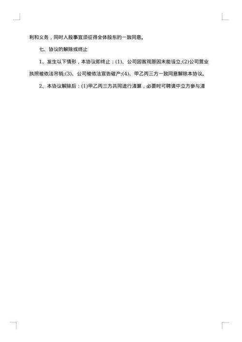 多股东合作协议书