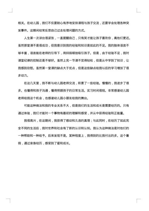 幼儿园暑假实践报告格式范文