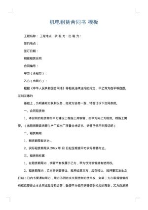 机电租赁合同书