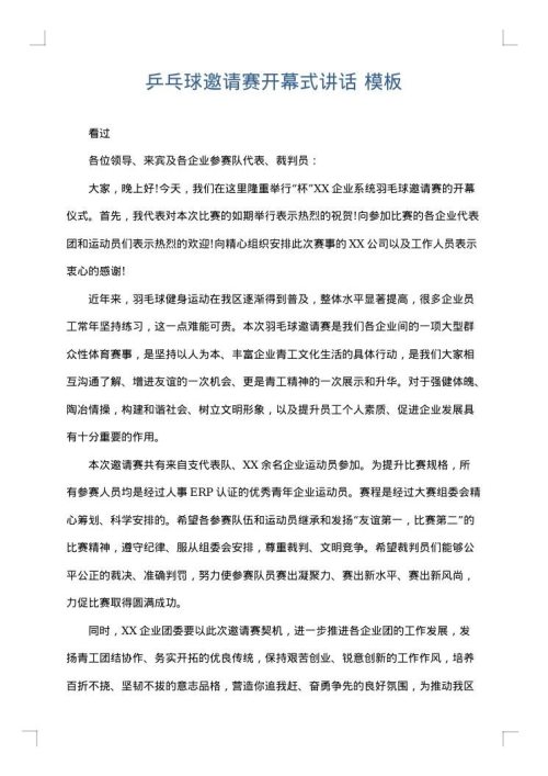 乒乓球邀请赛开幕式讲话