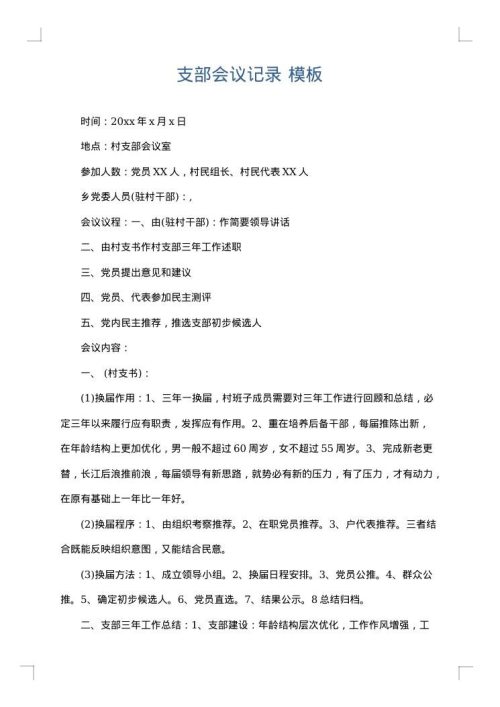 支部会议记录