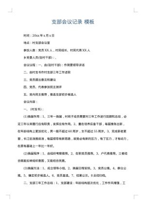 支部会议记录