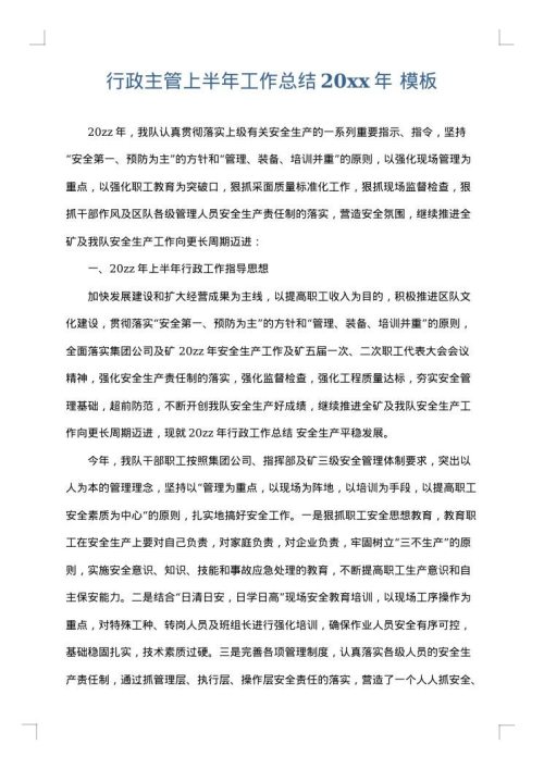 行政主管上半年工作总结2025年