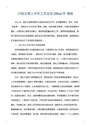 行政主管上半年工作总结2025年