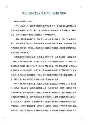 文艺晚会主持词开场白范例