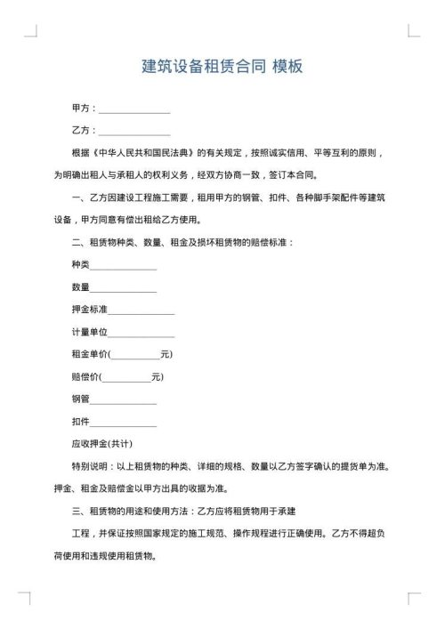 建筑设备租赁合同
