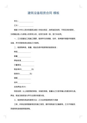 建筑设备租赁合同