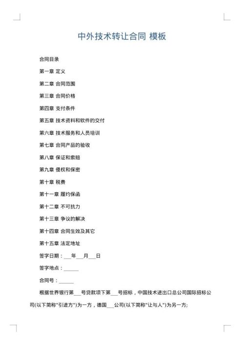 中外技术转让合同