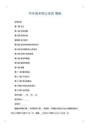 中外技术转让合同