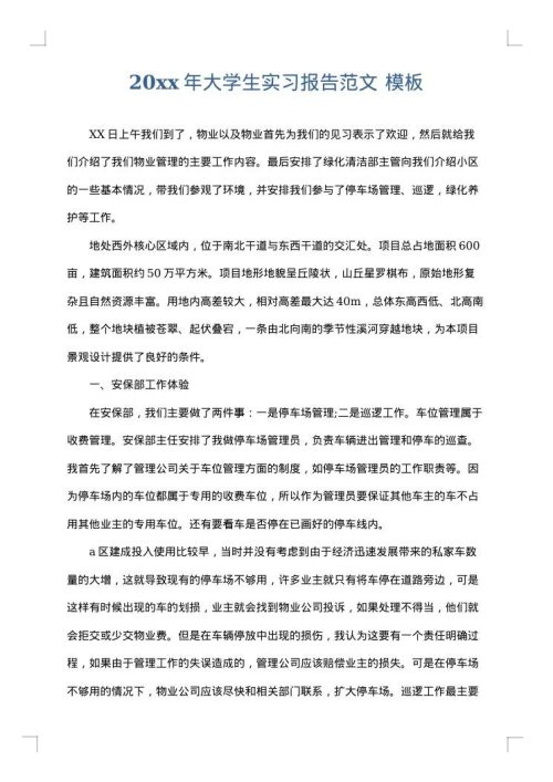 2025年大学生实习报告范文