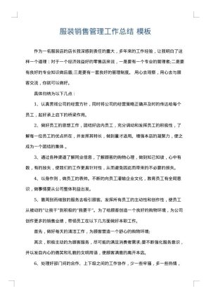 服装销售管理工作总结
