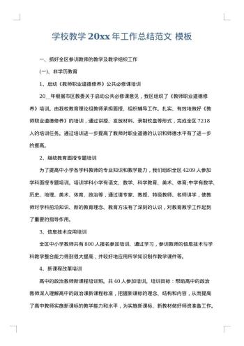 学校教学20xx年工作总结范文