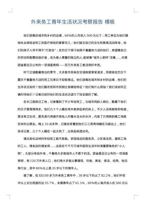 外来务工青年生活状况考察报告
