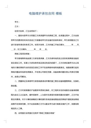 电脑维护承包合同