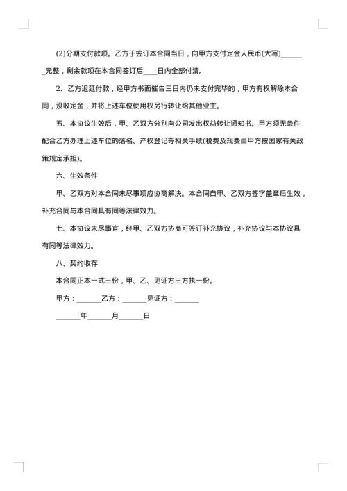 地下车库车位使用权转让合同