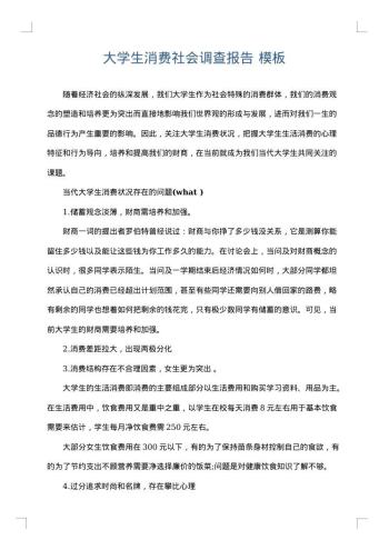 大学生消费社会调查报告
