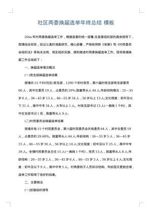 社区两委换届选举年终总结