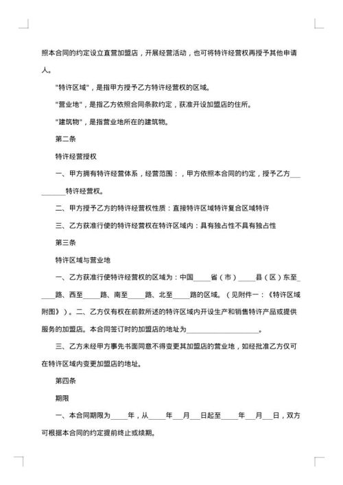 上海市特许经营合同示范文本