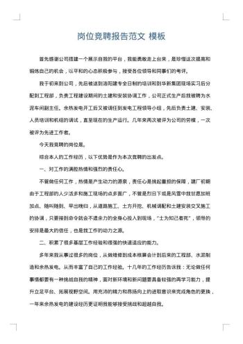 岗位竞聘报告范文